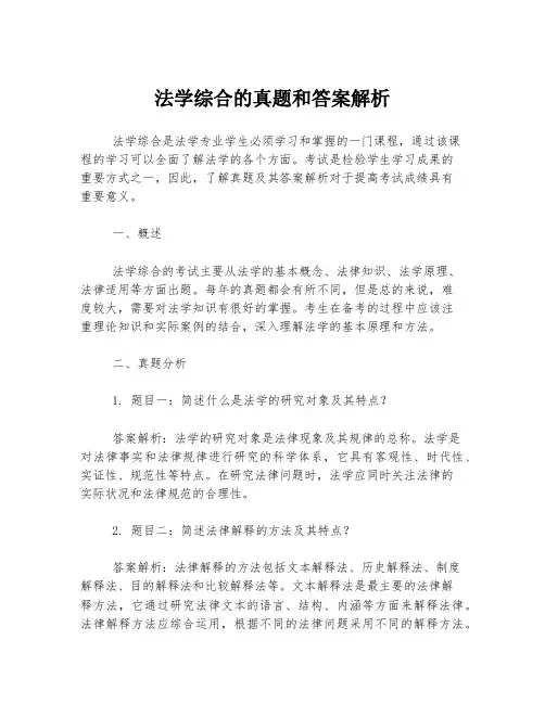 法学综合的真题和答案解析