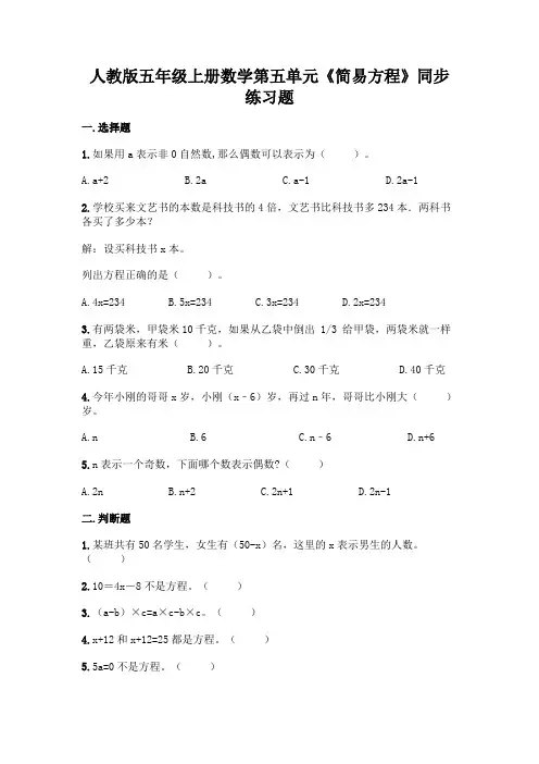 人教版五年级上册数学第五单元《简易方程》同步练习题有完整答案