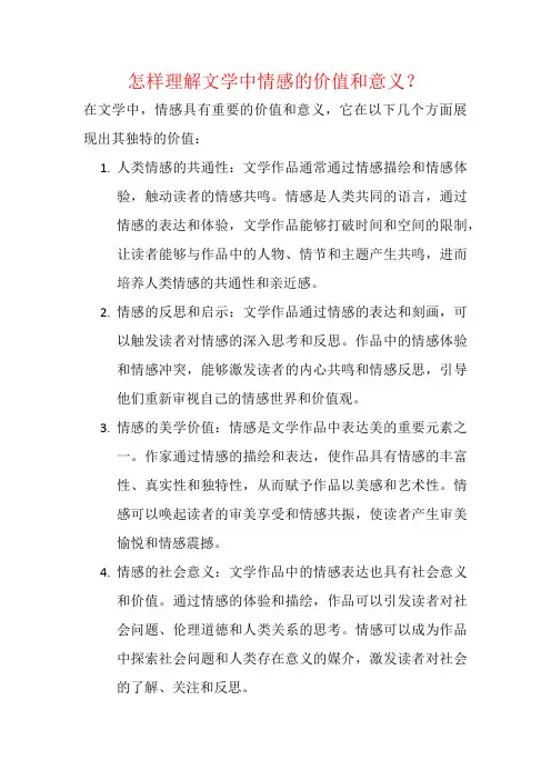 怎样理解文学中情感的价值和意义？