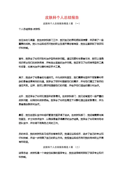 皮肤科个人总结报告3篇