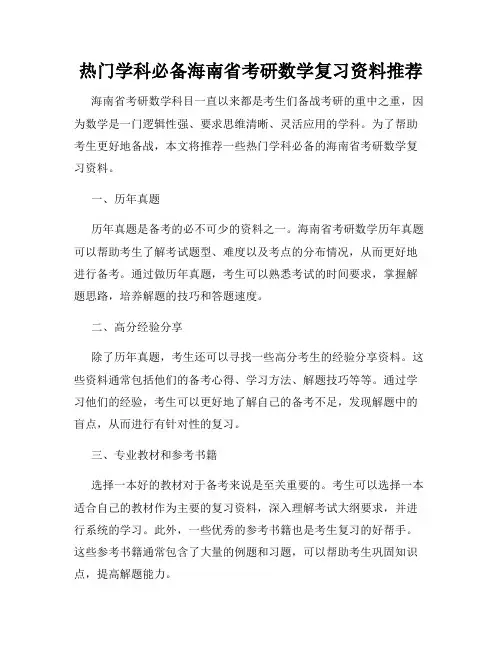 热门学科必备海南省考研数学复习资料推荐