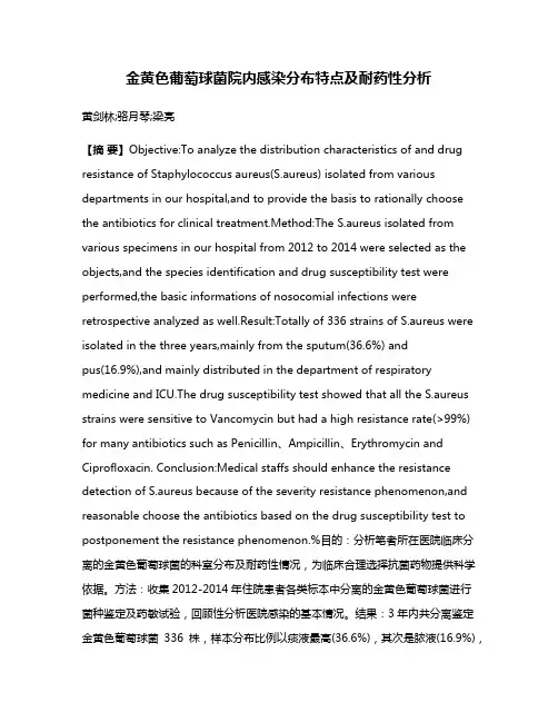 金黄色葡萄球菌院内感染分布特点及耐药性分析