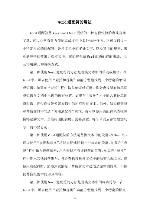 word通配符的用法