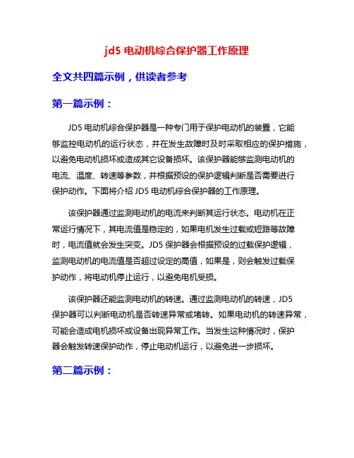 jd5电动机综合保护器工作原理