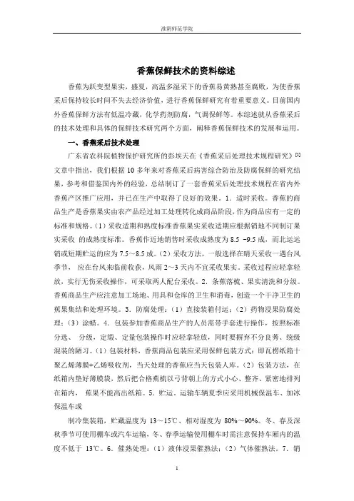 香蕉保鲜技术的资料综述