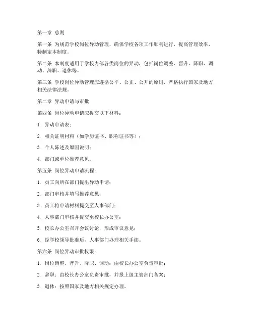 学校岗位异动动态管理制度