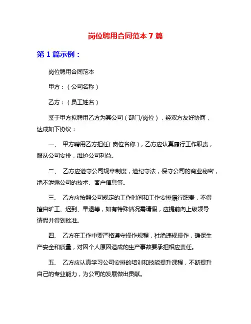 岗位聘用合同范本7篇