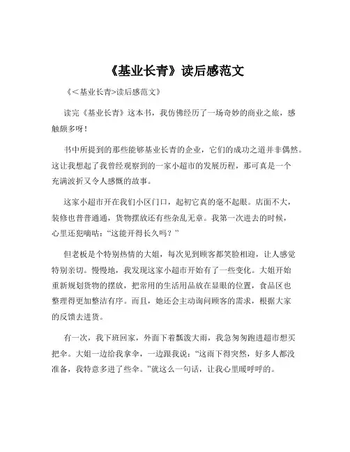 《基业长青》读后感范文