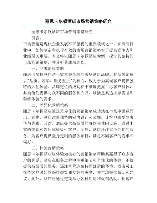 丽思卡尔顿酒店市场营销策略研究