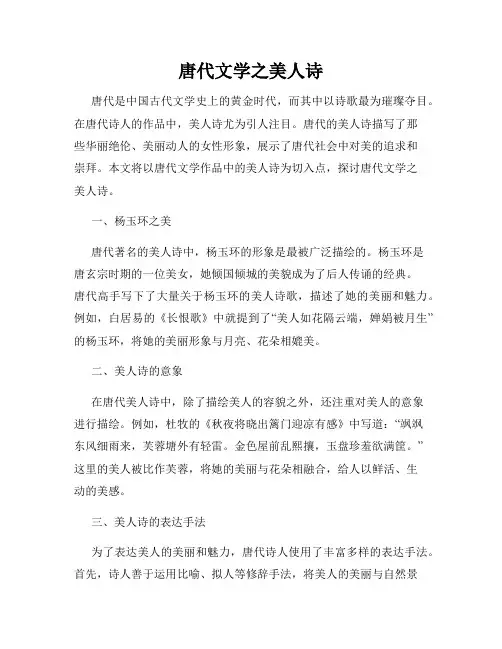 唐代文学之美人诗