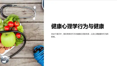 健康心理学行为与健康