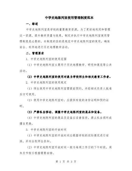 中学史地陈列室使用管理制度范本