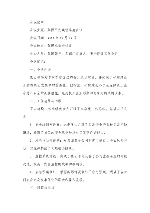 集团平安建设季度会议记录