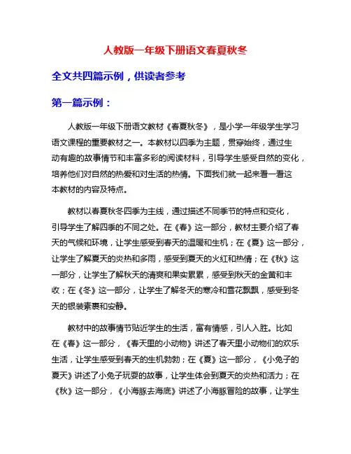 人教版一年级下册语文春夏秋冬