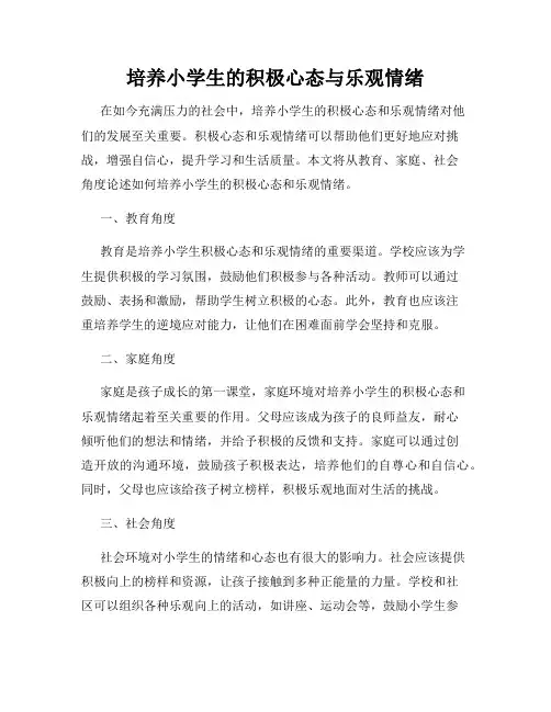 培养小学生的积极心态与乐观情绪