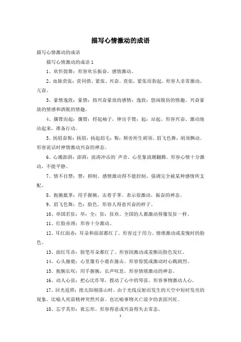 描写心情激动的成语