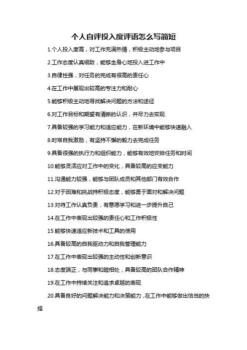 个人自评投入度评语怎么写简短