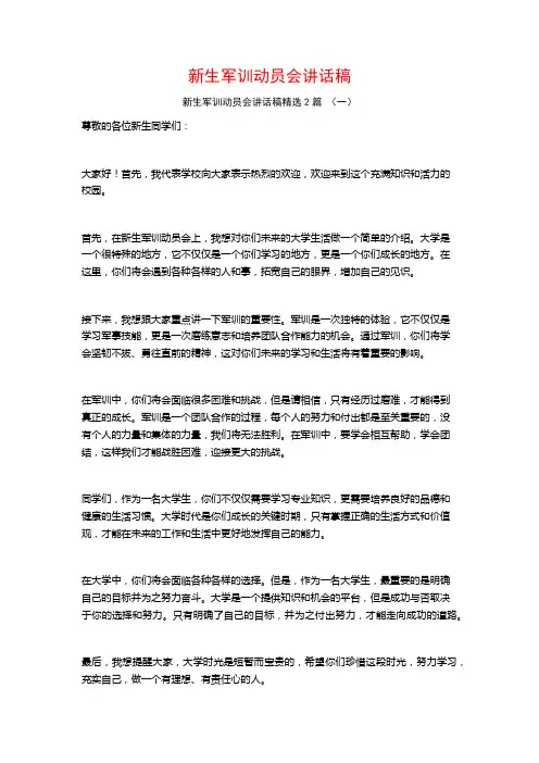 新生军训动员会讲话稿2篇
