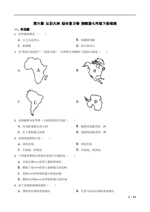 第六章+认识大洲+综合复习卷-2022-2023学年七年级地理下学期湘教版