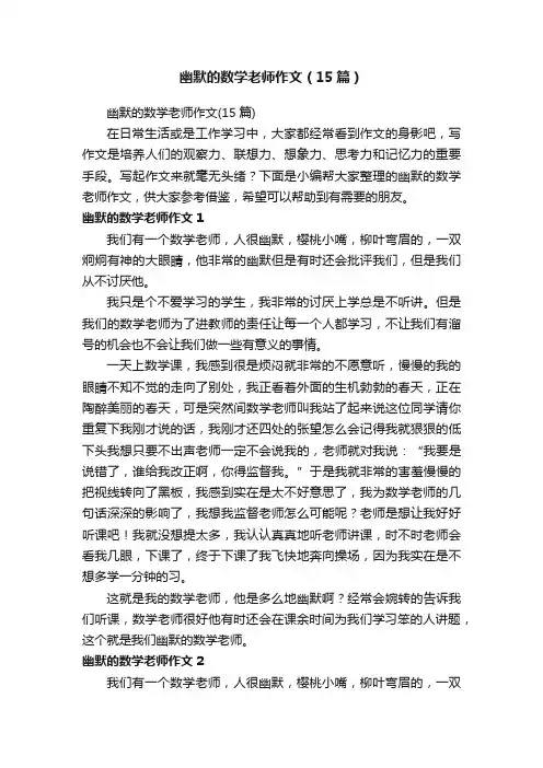 幽默的数学老师作文（15篇）