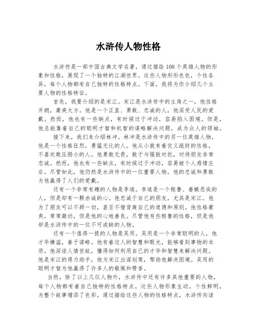 水浒传人物性格