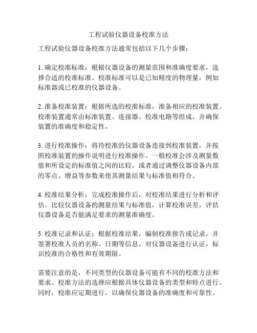 工程试验仪器设备校准方法