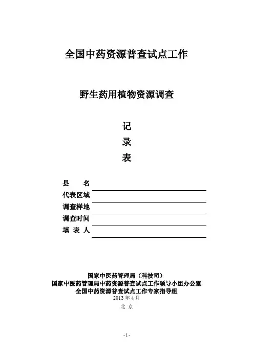 中药资源调查记录表0809
