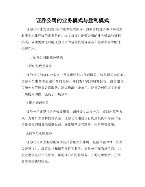 证券公司的业务模式与盈利模式