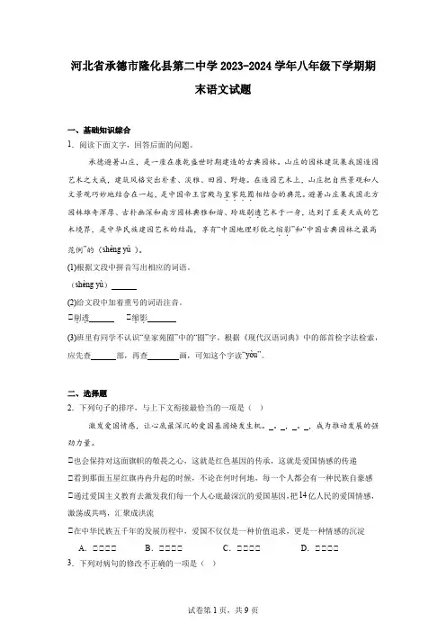 河北省承德市隆化县第二中学2023-2024学年八年级下学期期末语文试题
