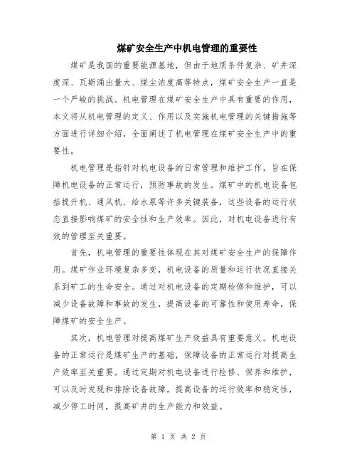 煤矿安全生产中机电管理的重要性