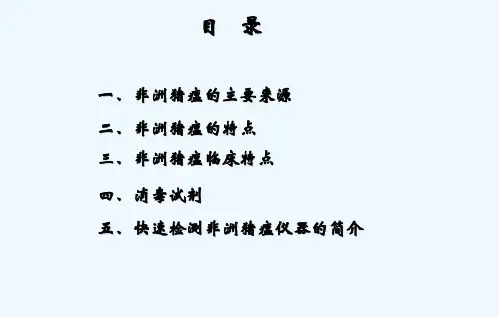 非洲猪瘟病毒快速检测技术学习总结.非洲猪瘟病毒快速检测技术学习总结