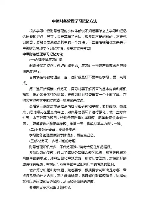 中级财务管理学习记忆方法