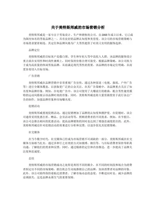 关于美特斯邦威的市场营销分析