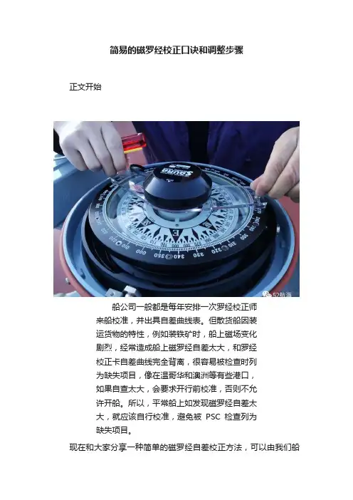 简易的磁罗经校正口诀和调整步骤