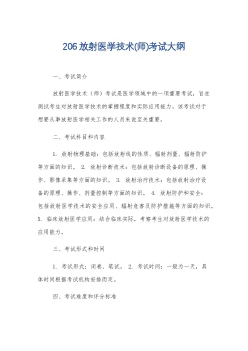 206放射医学技术(师)考试大纲
