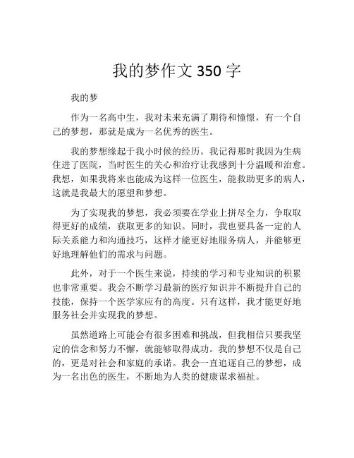 我的梦作文350字