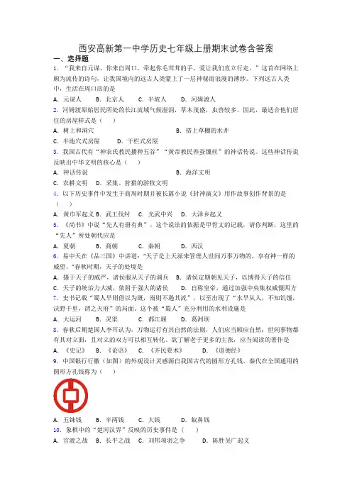 西安高新第一中学历史七年级上册期末试卷含答案