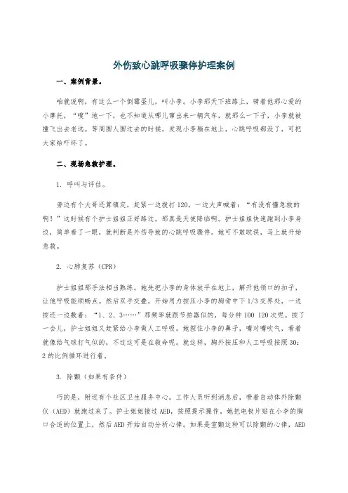 外伤致心跳呼吸骤停护理案例