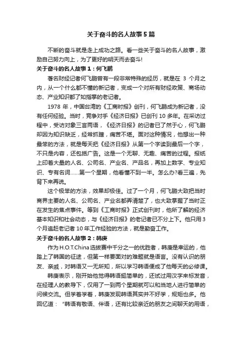 关于奋斗的名人故事5篇