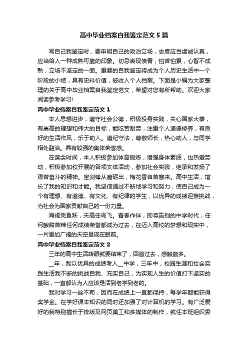 高中毕业档案自我鉴定范文5篇