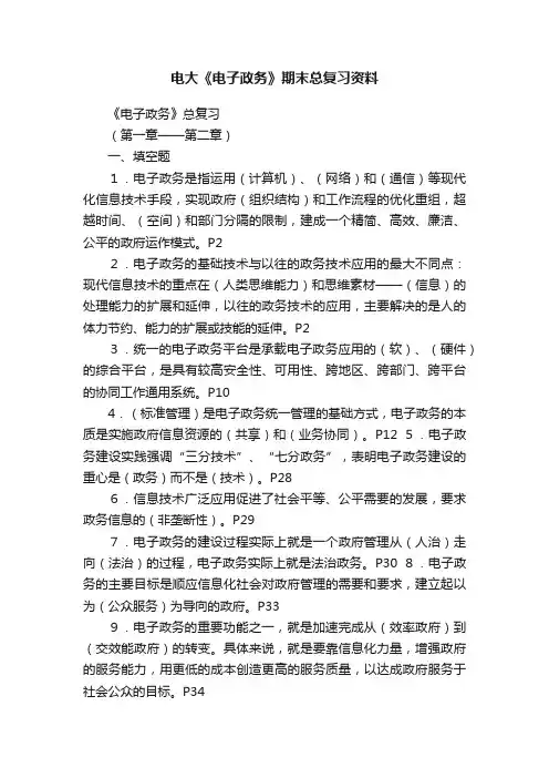 电大《电子政务》期末总复习资料