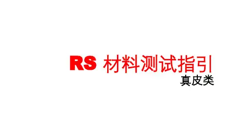 RS材料测试系列-指引1-真皮类产品符合各地法规要求的推荐的测试标准(中英文)