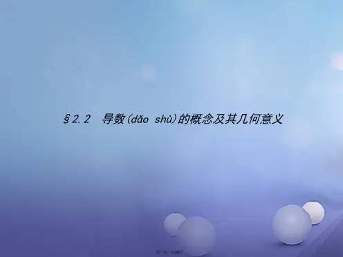 高中数学第二章变化率与导数2.2导数的概念及其几何意义课件北师大版选修220831287