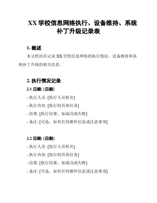 XX学校信息网络执行、设备维持、系统补丁升级记录表