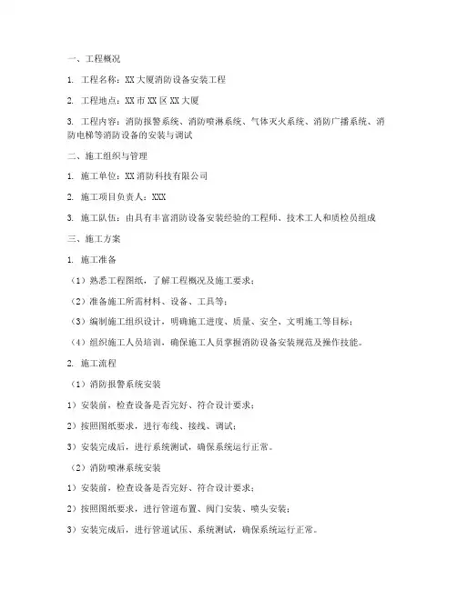 消防设备安装施工方案范本
