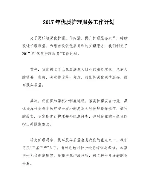 2017年优质护理服务工作计划