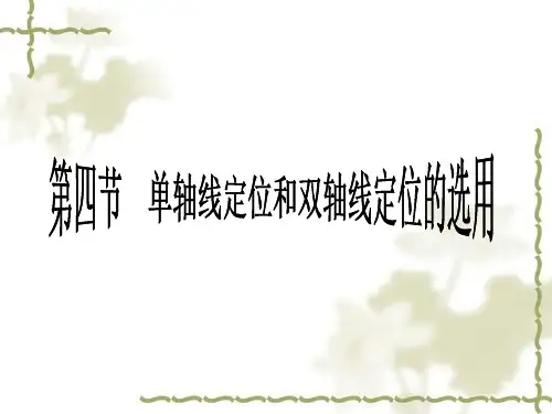 单轴位与双轴位的定位