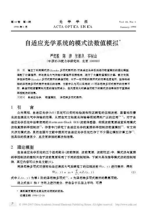 自适应光学系统的模式法数值模拟3