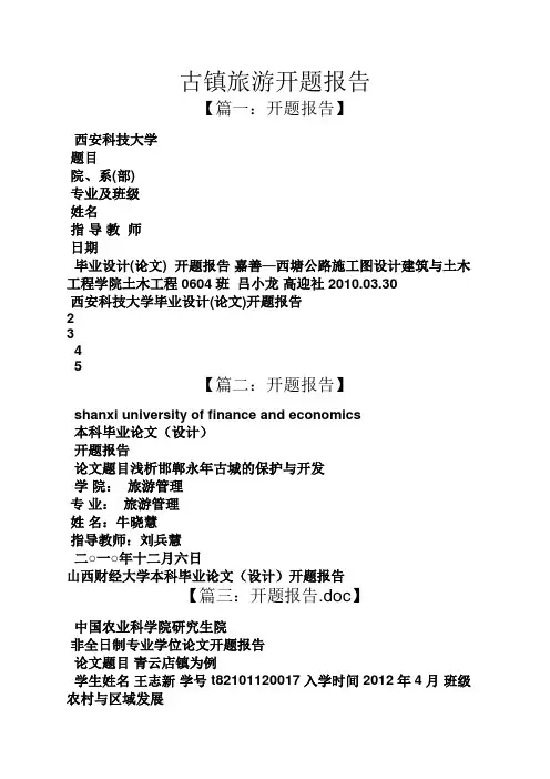 工作报告之古镇旅游开题报告