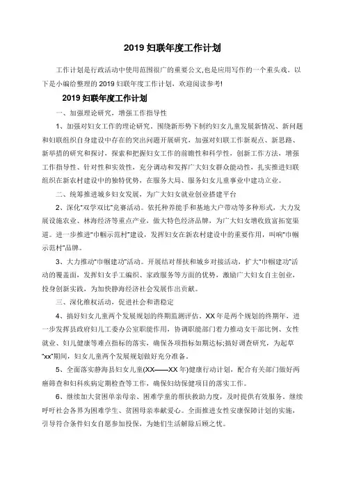 2019妇联年度工作计划